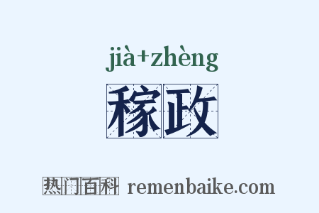 稼政是什么意思的图片